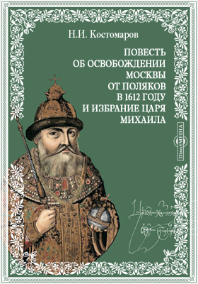 Повесть об освобождении Москвы от поляков в 1612 году и избрание царя Михаила: художественная литература
