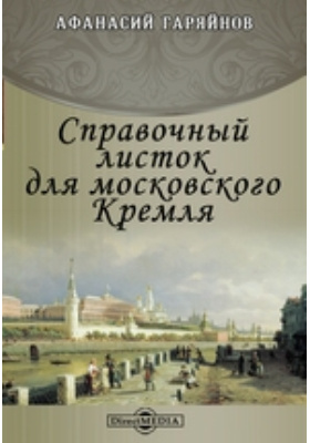 Справочный листок для московского Кремля: духовно-просветительское издание