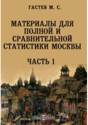 Материалы для полной и сравнительной статистики Москвы: духовно-просветительское издание, Ч. 1