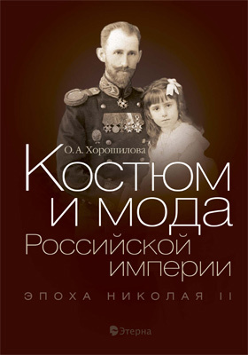 Костюм и мода Российской империи: Эпоха Николая II: научно-популярное издание