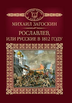 Рославлев, или Русские в 1812 году: художественная литература