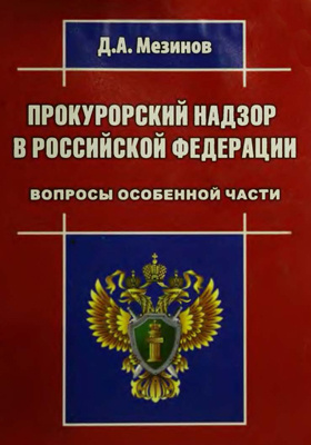 Уголовное право университет. Прокурорский надзор вопросы. Русском надзор.