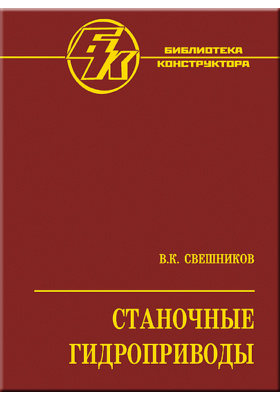 Изд перераб доп издательство. Свешников станочный гидропривод. Свешников станочные гидроприводы 2004. Свешников в.к. | станочные гидроприводы 1995. Свешников гидравлика.