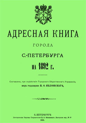 Адресная книга города С.-Петербурга на 1892 г.: научная литература