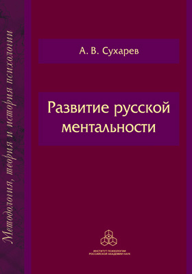 Развитие русской ментальности: научная литература