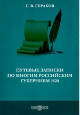 Путевые записки по многим российским губерниям 1820: документально-художественная литература