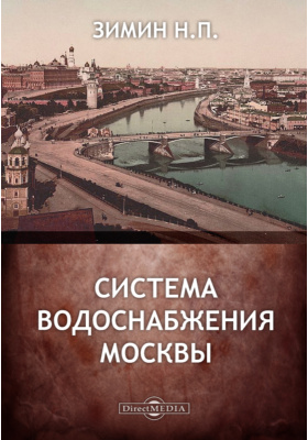 Система водоснабжения Москвы: научная литература