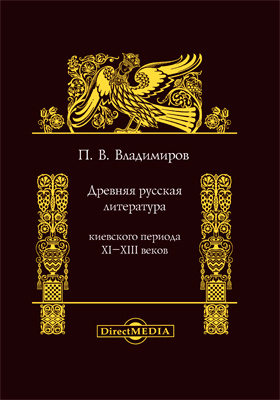 Древняя русская литература Киевского периода XI-XIII веков: монография