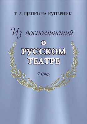 Из воспоминаний о Русском театре: документально-художественная литература