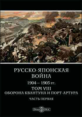 Русско-японская война 1904-1905 гг.Библиотека Нон-фикшн читать электронныекниги