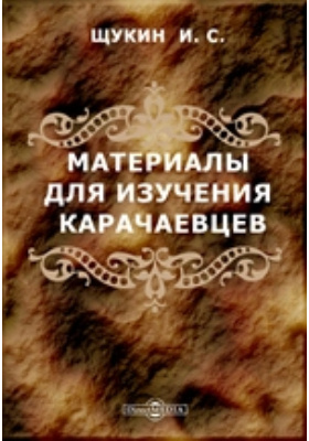 Материалы для изучения карачаевцев: научная литература