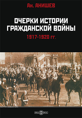 Очерки истории гражданской войны 1917-1920 гг.: монография