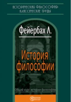 Реферат: Пьер Бейль как идеолог веротерпимости