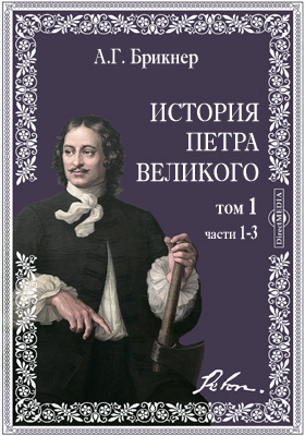 История Петра Великого: научная литература. Том 1, Ч. 1,. 2 и 3