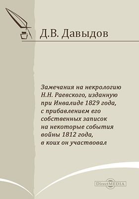 Замечания на некрологию Н.Н. Раевского, изданную при Инвалиде 1829 года, с прибавлением его собственных записок на некоторые события войны 1812 года, в коих он участвовал: публицистика