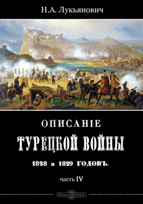 Описание турецкой войны 1828 и 1829 годов: научная литература, Ч. 4