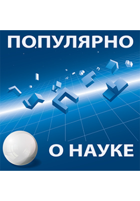 Популярно о науке