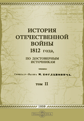 История Отечественной войны 1812 года, по достоверным источникам: научная литература. Том 2