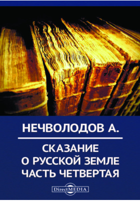 Сказание о русской земле: художественная литература, Ч. 4