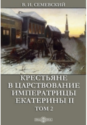 Крестьяне книга. Василий Иванович Семевский. Василий Иванович Семевский «крестьяне в царствование Екатерины II». Семевский крестьяне в царствование Екатерины 2. Семевский Василий Иванович книги.