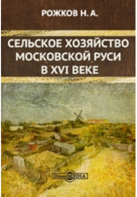 Сельское хозяйство Московской Руси в XVI веке: научная литература
