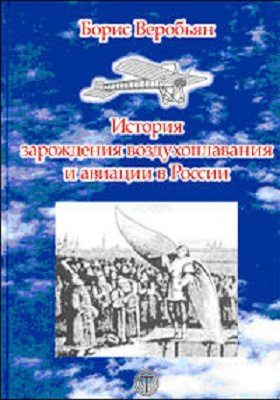 История зарождения воздухоплавания и авиации в России: монография