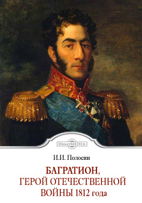 Багратион, герой Отечественной войны 1812 года: историко-документальная литература