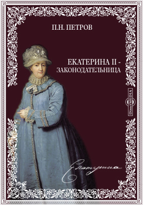 Екатерина II - законодательница: публицистика