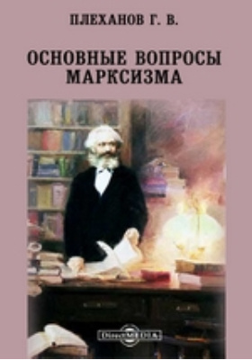 Основные вопросы марксизма: научная литература