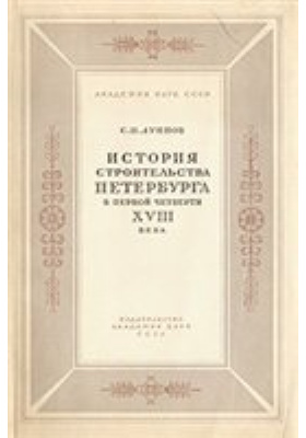 История строительства Петербурга первой четверти XVIII века: научная литература