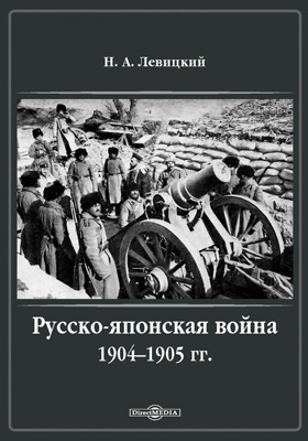 Русско-японская война 1904–1905 гг.: научная литература