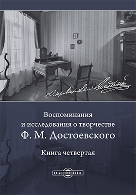 Воспоминания и исследования о творчестве Ф. М. Достоевского: документально-художественная литература. Книга 4