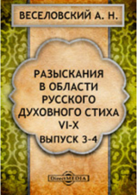 Разыскания в области русского духовного стиха: научная литература. Выпуски 3-4, Ч. 6-10