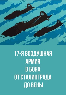17-я воздушная армия в боях от Сталинграда до Вены: историко-документальная литература