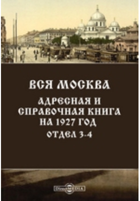 Вся Москва. Адресная и справочная книга на 1927 год. Отдел 3-4: справочник