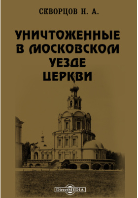 Уничтоженные в Московском уезде церкви: научная литература