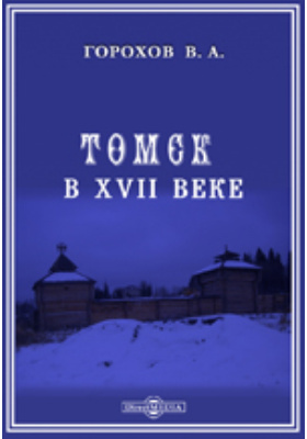 Томск в XVII веке: научная литература