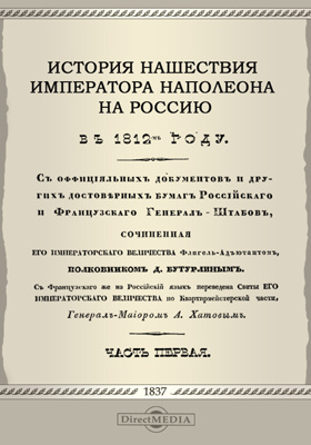 История нашествия императора Наполеона на Россию в 1812-м году: научная литература, Ч. 1
