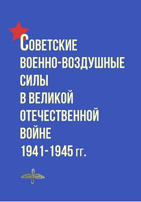 Советские Военно-воздушные силы в Великой Отечественной войне 1941-1945 гг.: историко-документальная литература
