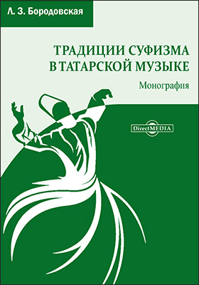 Традиции суфизма в татарской музыке: монография