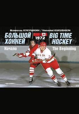 Большой хоккей. Начало. 1972: научно-популярное издание