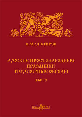 Русские простонародные праздники и суеверные обряды: научная литература. Выпуск 3