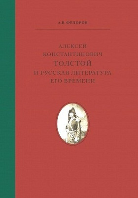 Алексей Константинович Толстой и русская литература его времени: монография
