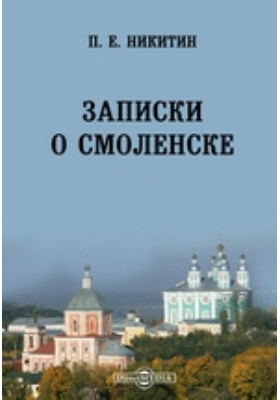 Записки о Смоленске: документально-художественная литература