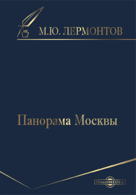 Панорама Москвы: художественная литература