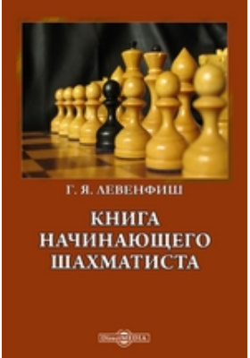 Книга начинающего шахматиста: учебное пособие
