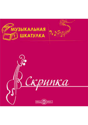 Музыкальная шкатулка. Скрипка