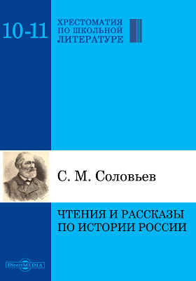 Чтения и рассказы по истории России: научно-популярное издание