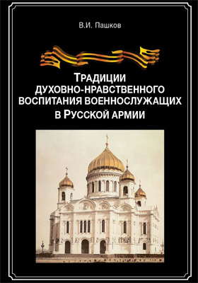Традиции духовно-нравственного воспитания военнослужащих в Русской армии: монография