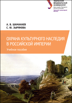 Охрана культурного наследия в Российской империи: учебное пособие